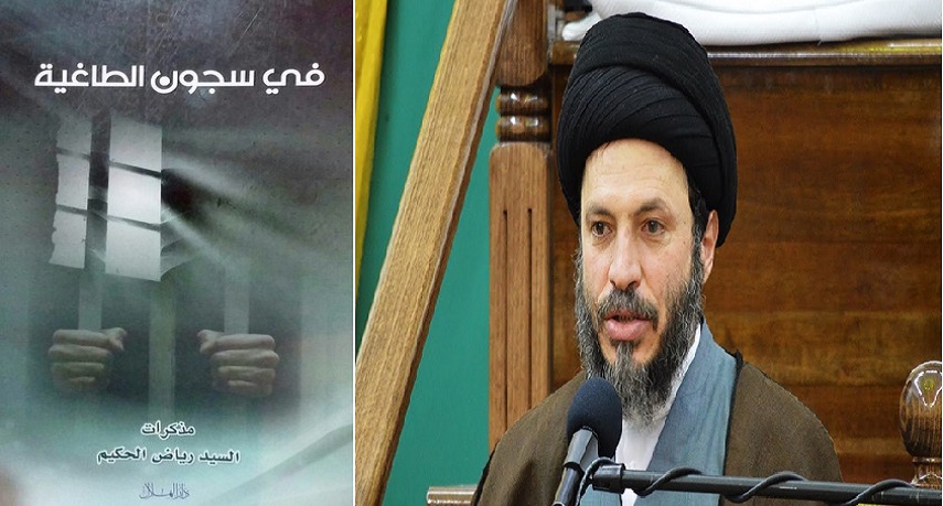 في سجون الطاغية...من ذاكرة السيد رياض الحكيم 