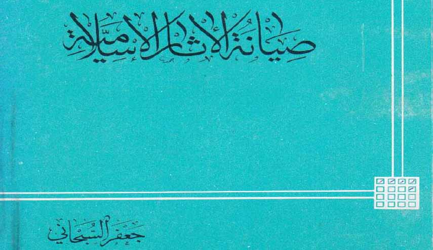 كتاب.. صيانة الآثار الإسلامية
