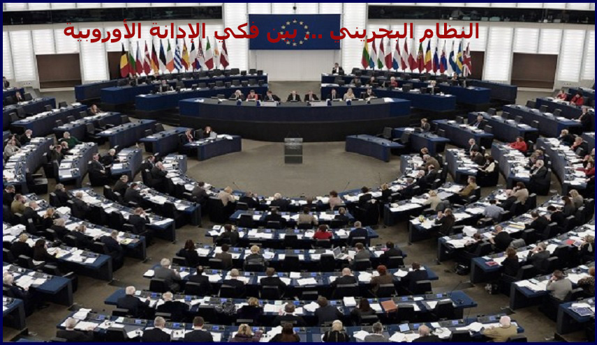 النظام البحريني ... بين فكي الإدانة الأوروبية!
