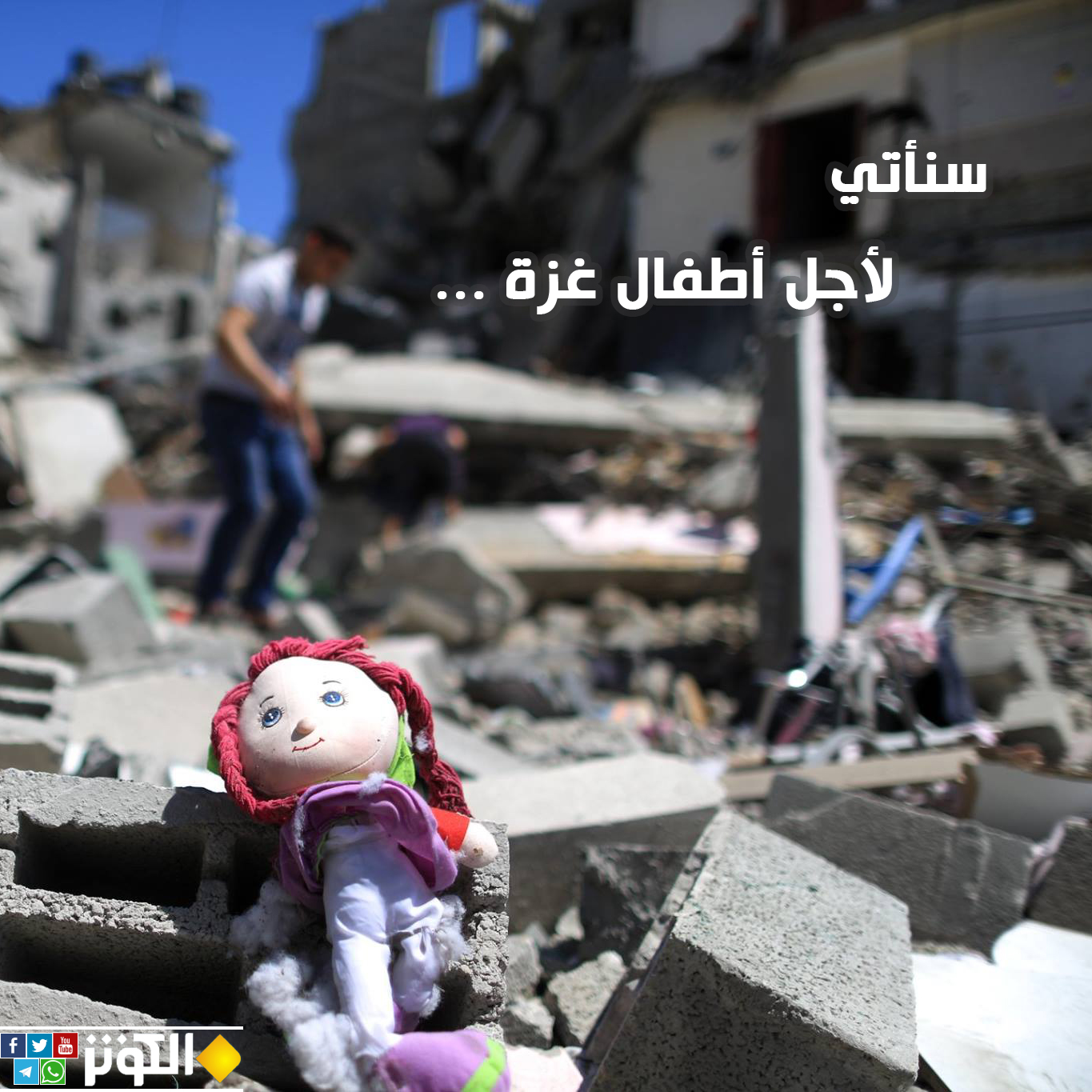 لأجل أطفال غزة