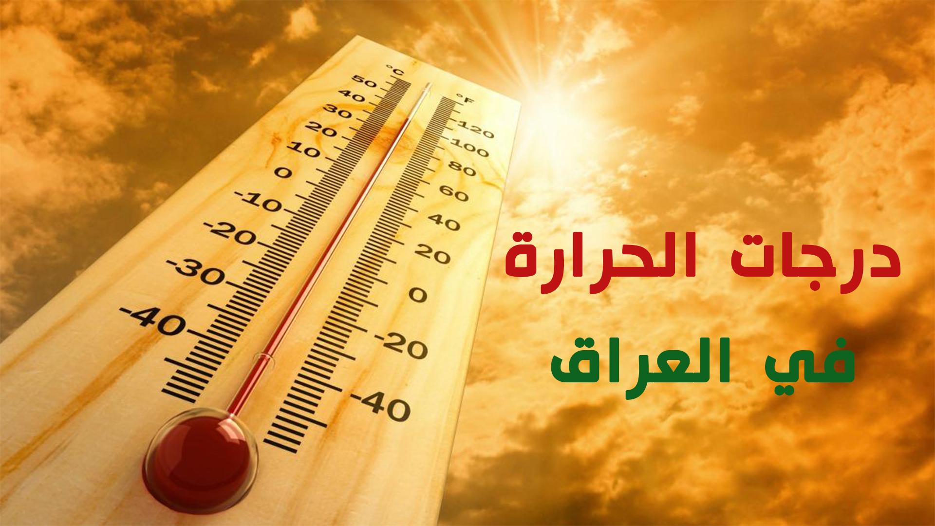 بالأرقام: درجات الحرارة في العراق.. مدينة عراقية هي الأحر في العالم