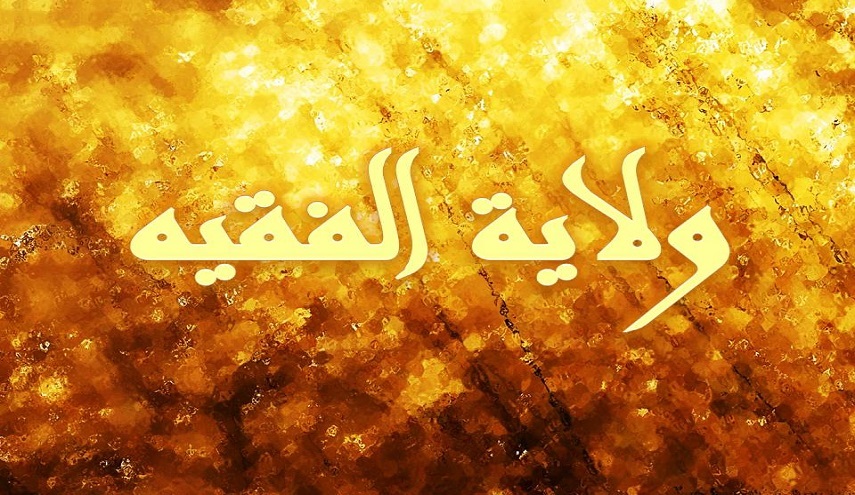 دروس...في ولاية الفقيه(9)