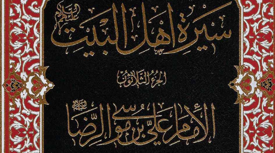كتاب.. الإمام علي بن موسى الرضا (ع)