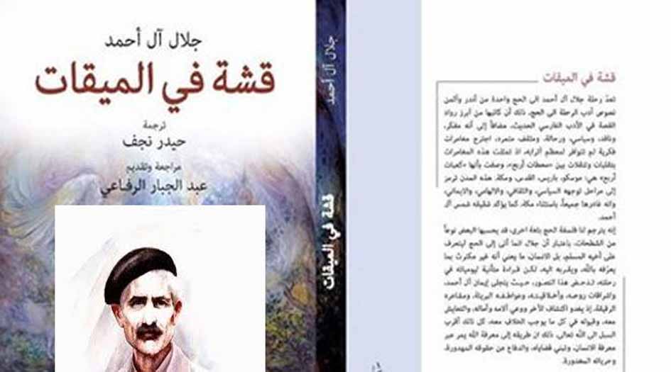 رواية «قشة في الميقات».. رحلة جلال آل أحمد إلى الحج +pdf