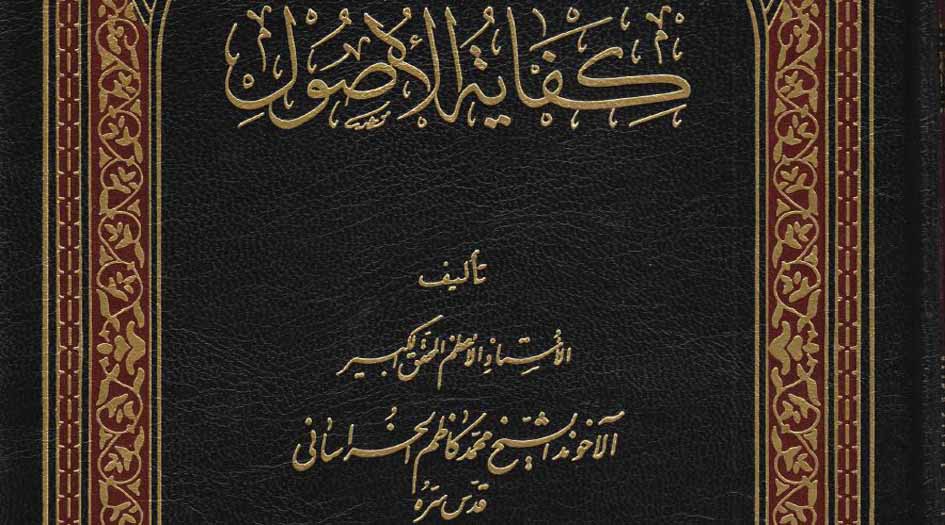 كتاب.. «كفاية الأصول» للآخوند الخراساني