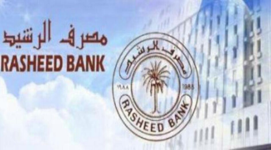 العراق: مصرف الرشيد يعلن عن سلف جديدة لموظفي الدولة