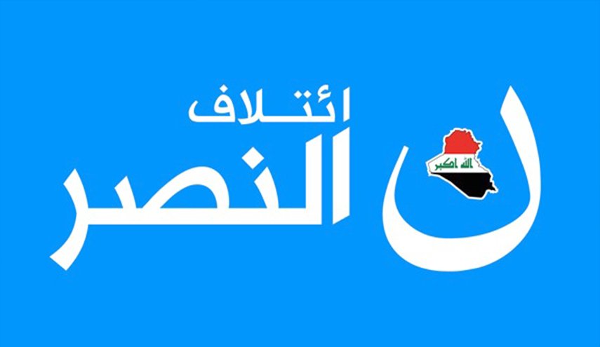العراق.. ائتلاف النصر يكذب البيانات "الوهمية" الصادرة باسمه