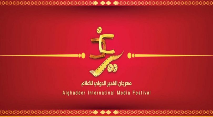 مقام نخست شبکه الکوثر در جشنواره بین المللی الغدیر 