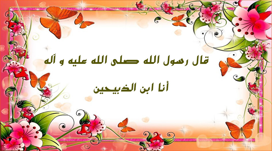 السيد السيستاني...يكشف عن معنى قول النبي(ص):أنا ابن الذبيحين؟ 
