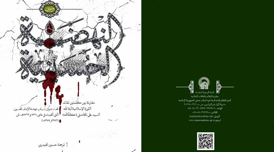 كتاب "النهضة الحسينية".. مقارنة بين كلمتي الإمام الخامنئي حول نهضة الإمام الحسين (ع)