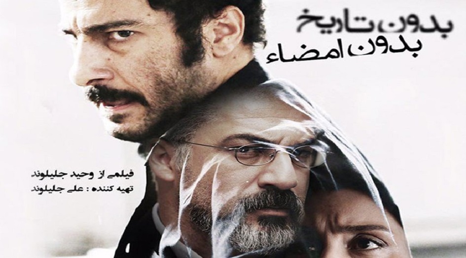  فيلم "بدون تاريخ، بدون توقيع" يمثل السينما الايرانية في الاوسكار 