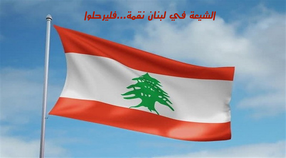 الشيعة في لبنان...نقمة…فليرحلوا!