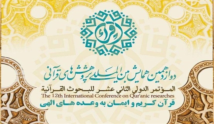 إيران تقيم المؤتمر الدولي الـ12 للبحوث القرآنية في أبريل 2019