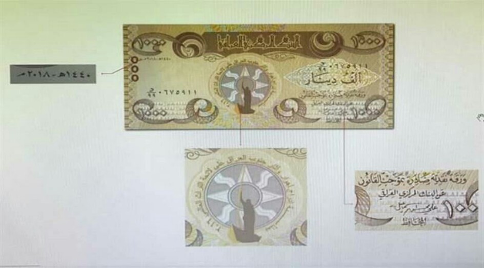 بالصور: البنك المركزي العراقي يطلق فئة الف دينار جديدة من دون سورة الاخلاص