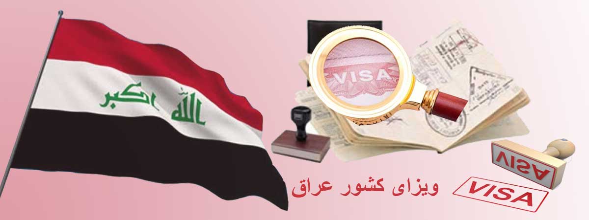 مدارک مورد نیاز ویزای انفرادی عراق - اربعین ۹۷
