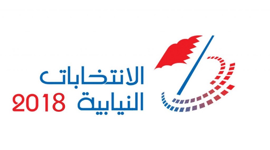 الوفاق تقاطع الانتخابات النيابية 2018 في البحرين
