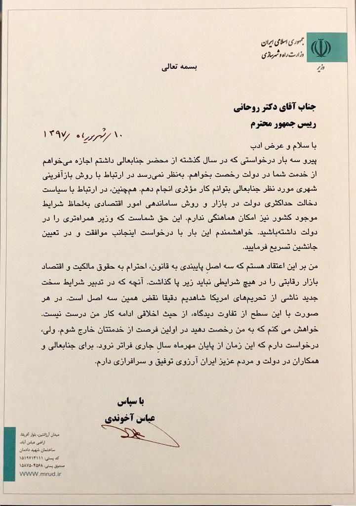 آخوندی وزیر راه استعفا داد + نامه