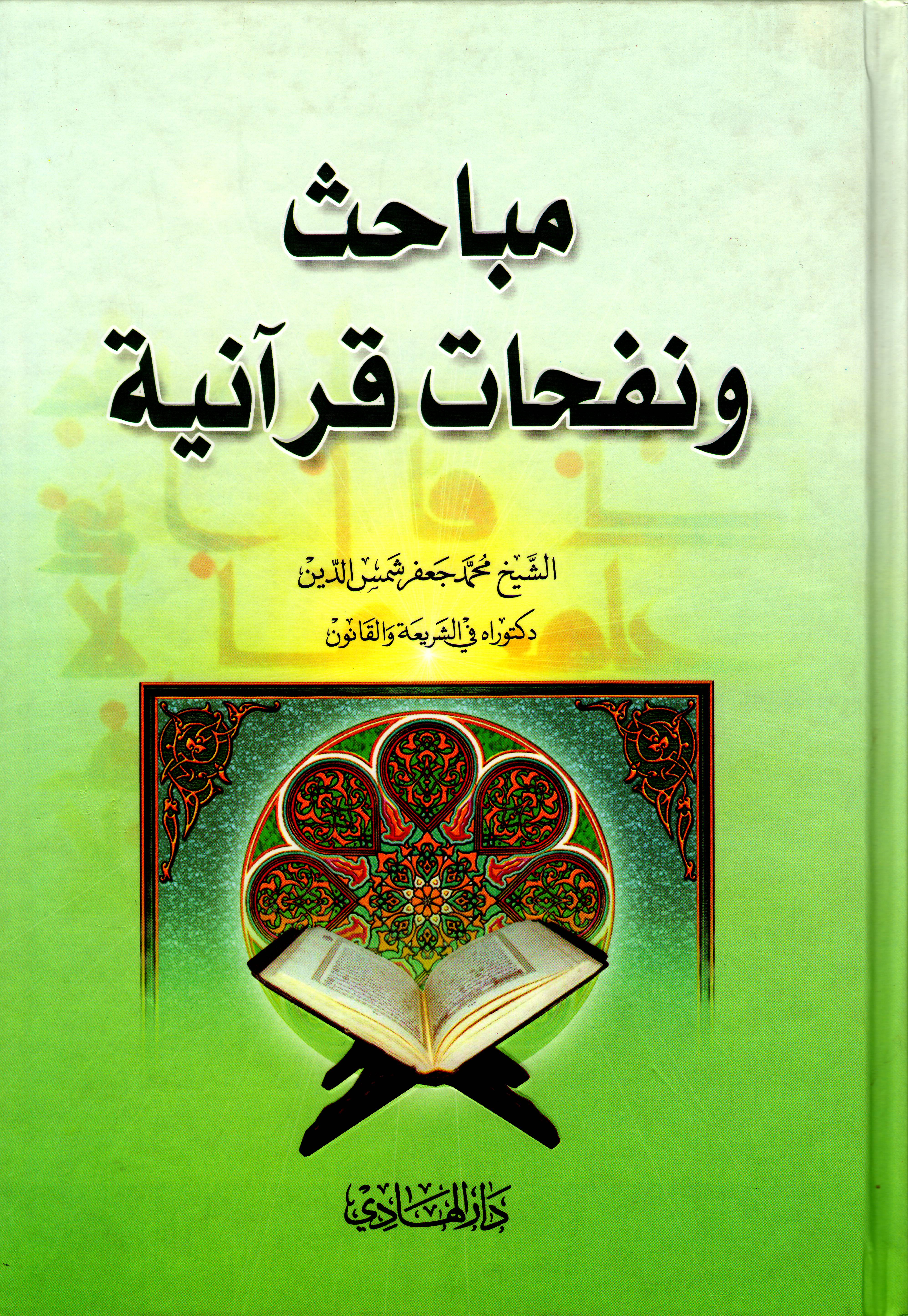 مباحث ونفحات قرآنية