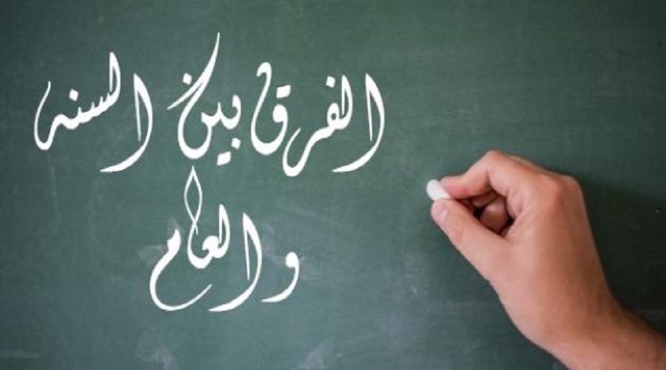 لطائف قرآنية...هل تعلم ما الفرق بين العام والسنة في القرآن الكريم؟