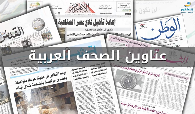مقتطفات من الصحف العربية 