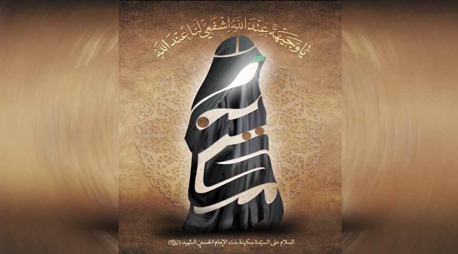 وفاة السيّدة سكينة بنت الإمام الحسين(ع)