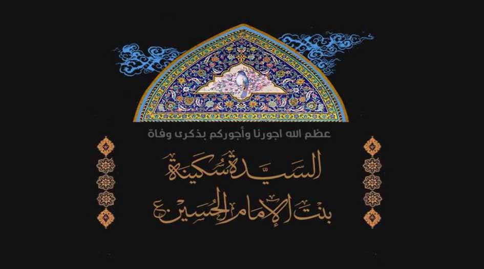 بذكرى وفاتها.. الرد على “الشبهات” حول شخصية السيدة سكينة بنت الإمام الحسين