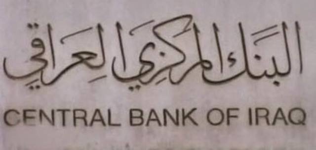 البنك المركزي العراقي يصدر بياناً بشأن ما اثير عن مبلغ السبعة مليارات دينار