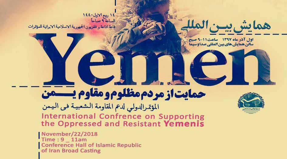 برگزاری همایش بین المللی حمایت از مردم مظلوم و مقاوم یمن در تهران