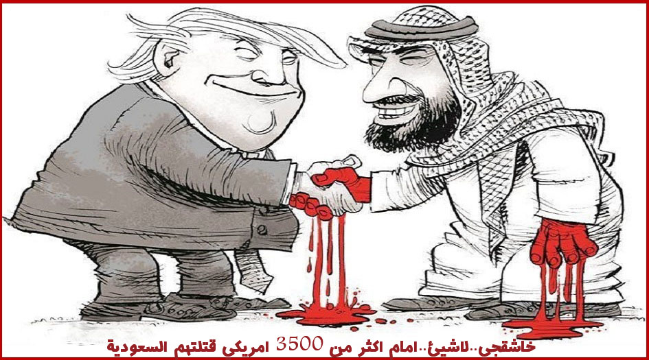 خاشقجي..لاشيئ..أمام اكثر من 3500 أمريكي قتلتهم السعودية!!!