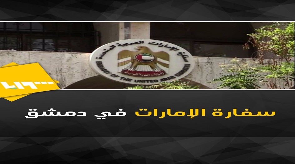الإمارات تفتح سفارتها في دمشق