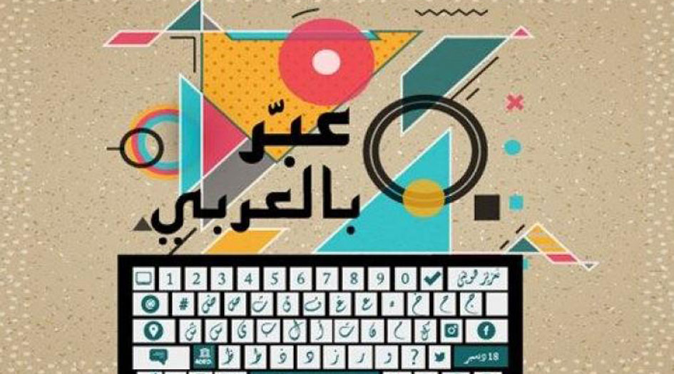 فرنسا تحتفي باليوم العالمي للغة العربية