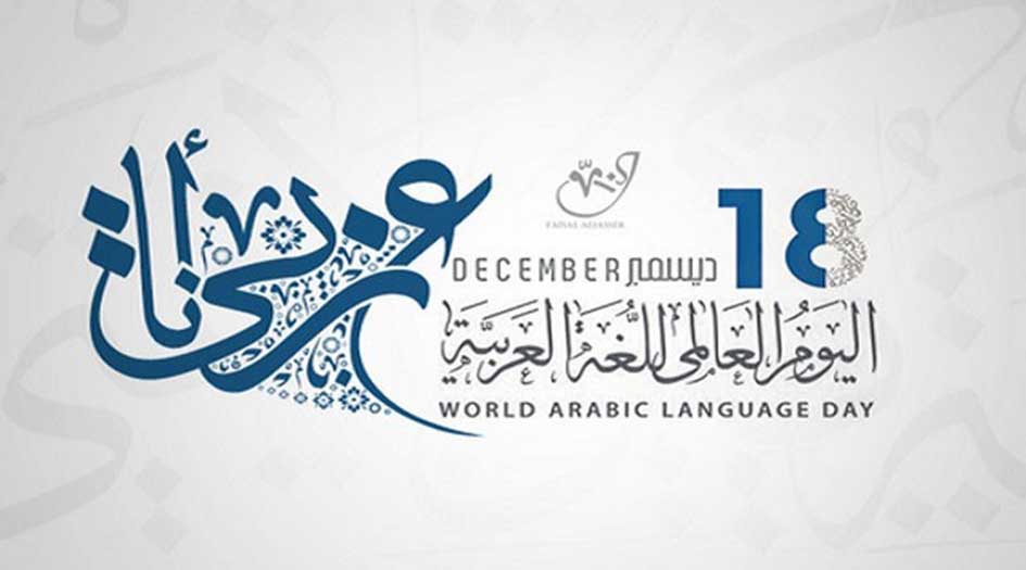 العالم يحتفل باليوم العالمي للغة العربية