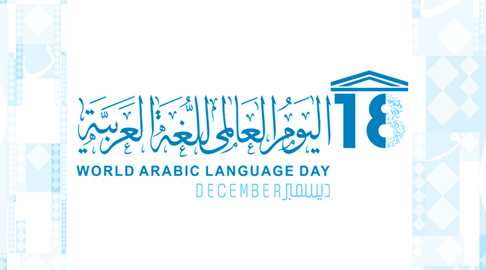 لغتنا العربيّة في يومها