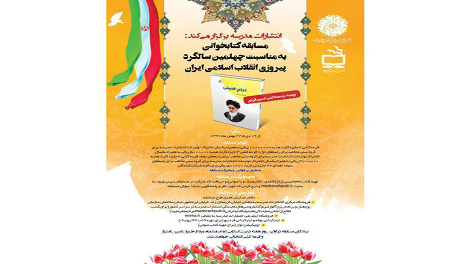 المسابقة الكبرى لقراءة الكتب بعنوان "حياة مفجر الثورة الإسلامية"