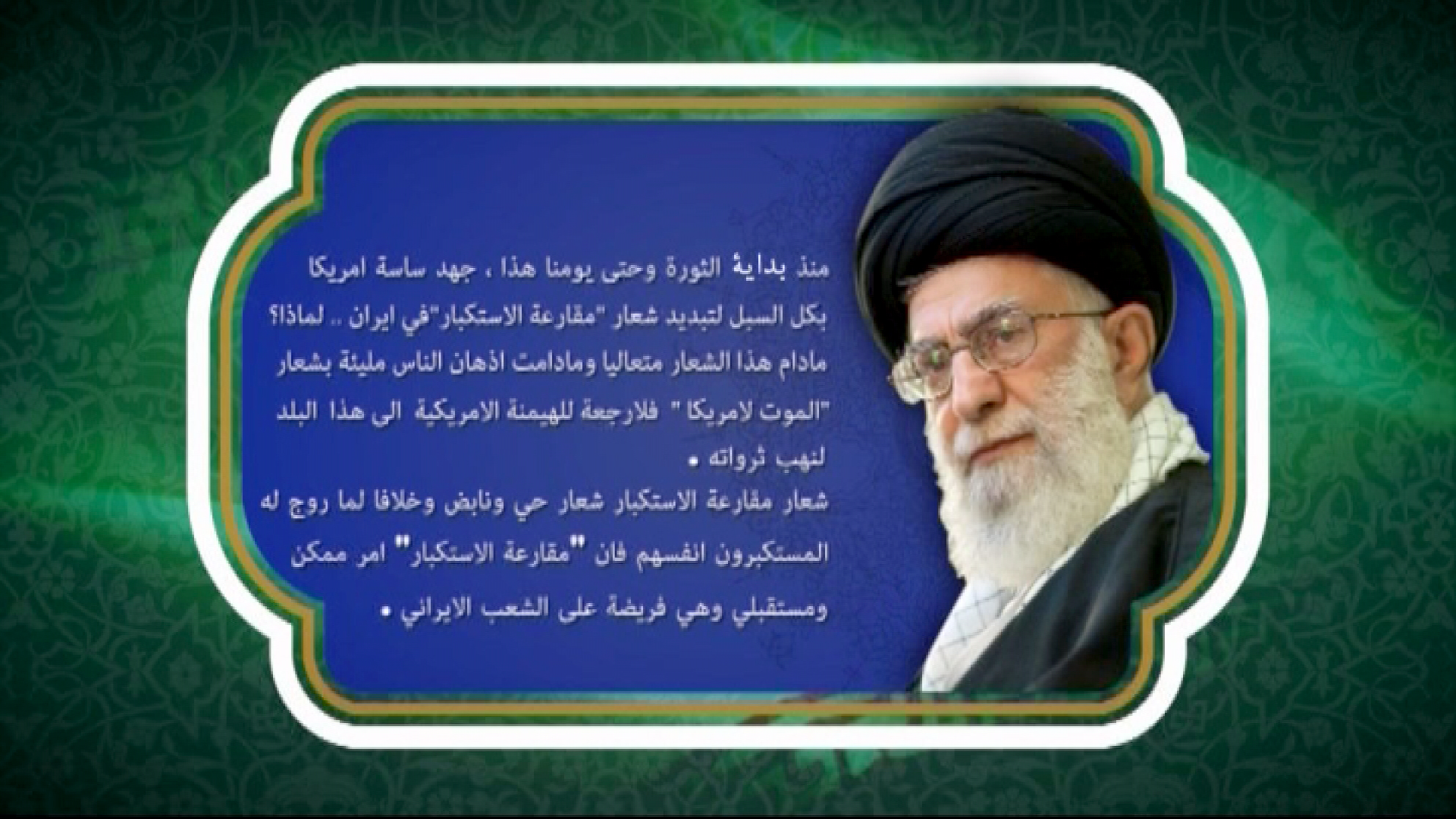قائد الثورة الاسلامية.. أسباب شعار "الموت لاميركا"