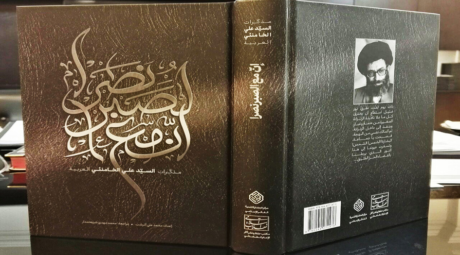 إن مع الصبر نصرا.. مذكرات الإمام الخامنئي بالعربية +pdf