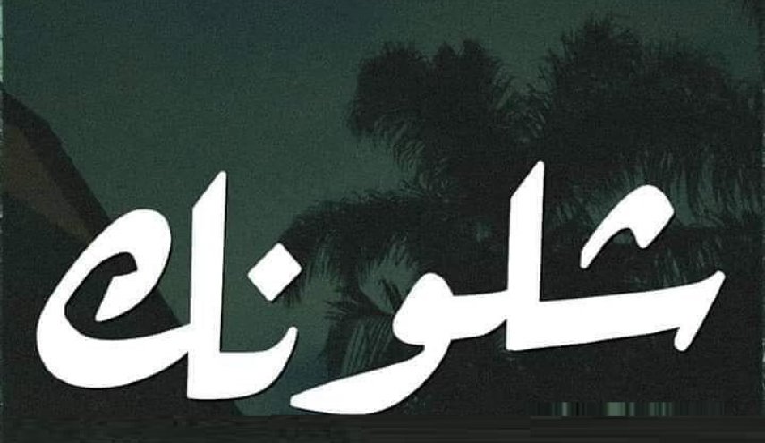 من اين جاءت كلمة "شلونك"؟