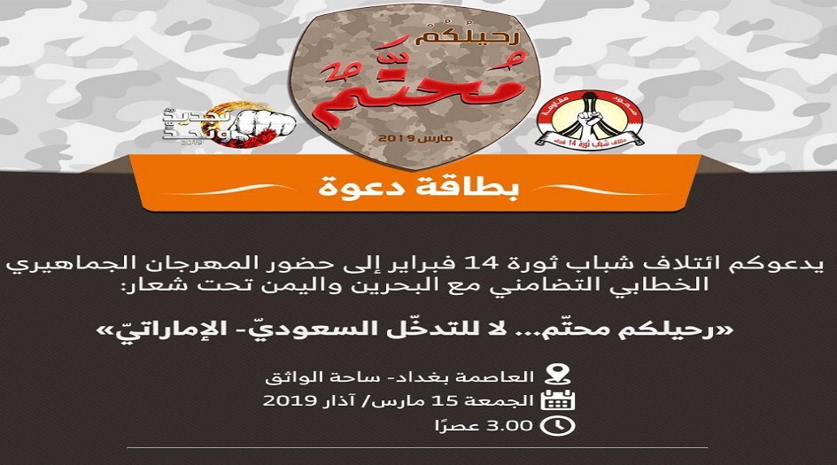 14 فبراير يقيم مهرجانا خطابيا للتضامن مع البحرين واليمن
