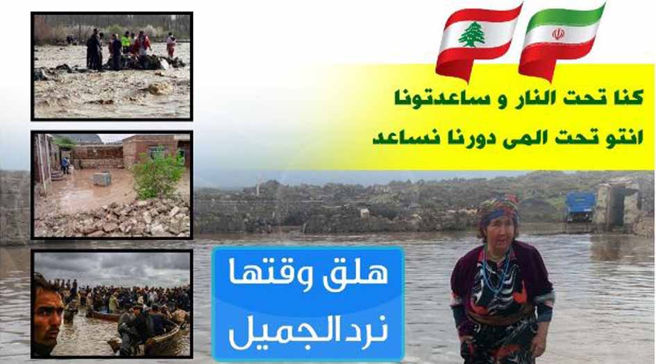 لبنان يرد الجميل لايران +صورة