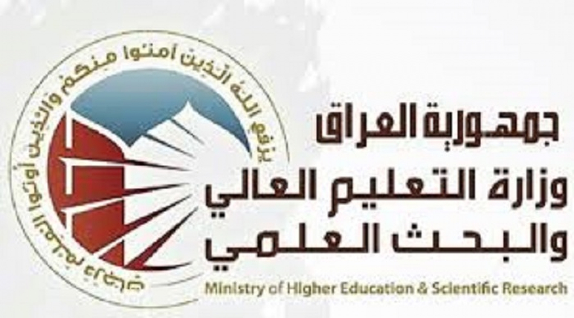 العراق.. وزارة التعليم العالي تصدر بياناً هاماً