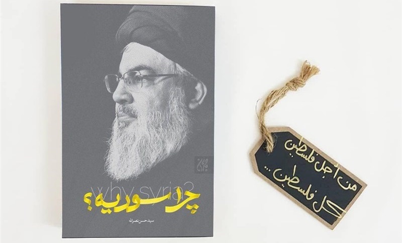 «چرا سوریه؟» اثر سیدحسن نصرالله در نمایشگاه کتاب تهران