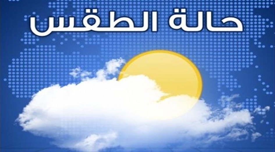 تعرف على حالة الطقس ودرجات الحرارة في العراق خلال الاربعة ايام القادمة +جدول 