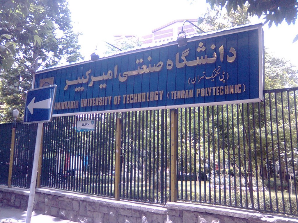جامعة اميركبير الافضل عالميا في ۱۵ مجالا علميا