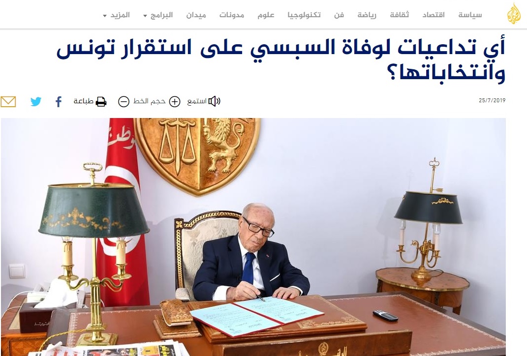 أي تداعيات لوفاة السبسي على استقرار تونس وانتخاباتها؟