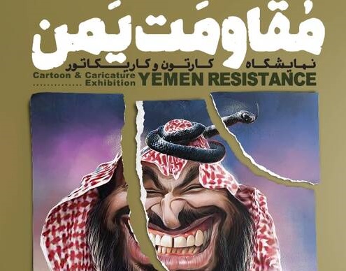 نمایشگاه کارتون و کاریکاتور «مقاومت یمن»