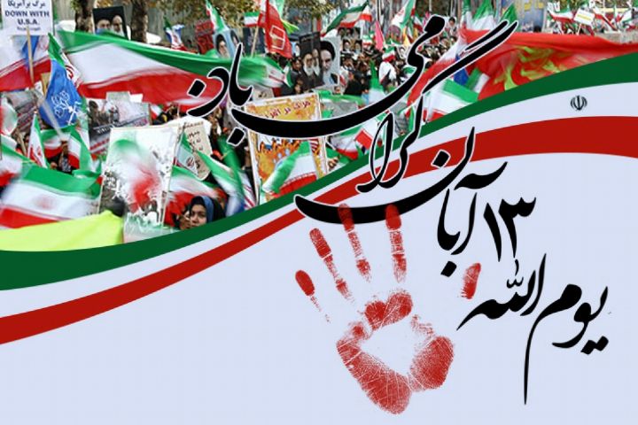  13 آبان؛ نماد مقاومت و پیروزی ملت ایران مقابل استکبار جهانی