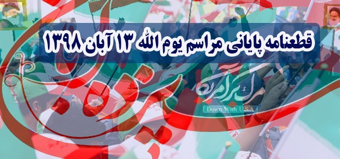قطعنامه تظاهرات یوم‌الله 13 آبان «روز ملی مبارزه با استکبار جهانی»