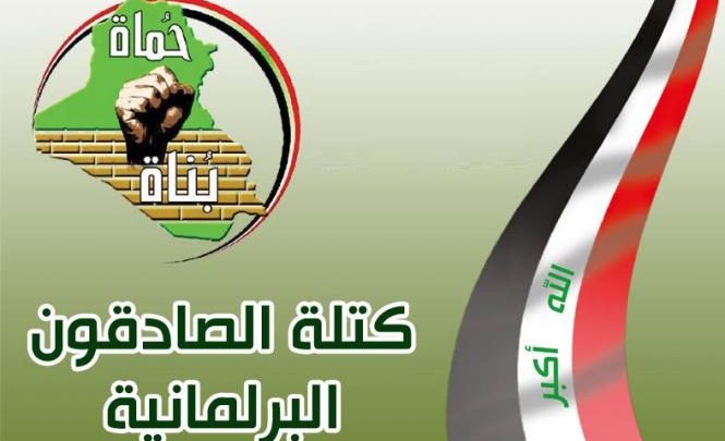 كتلة صادقون تقدم دعوة جديدة للبرلمان العراقي وتحذر