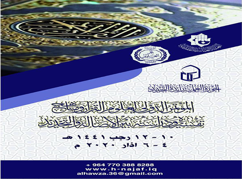 تنظيم المؤتمر الدولي لعلوم القرآن ومناهج تفسيره في العراق