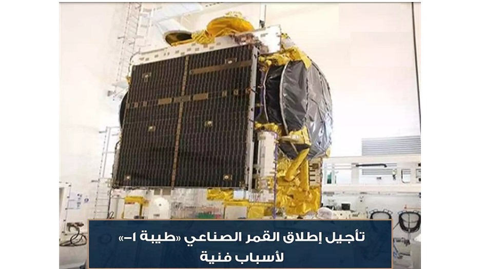 تأجيل إطلاق القمر الصناعي المصري للاتصالات " طيبة -1" لأسباب فنية